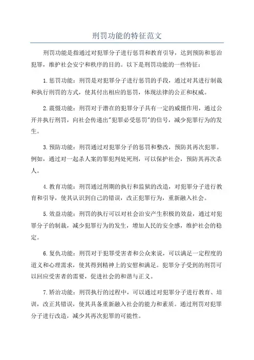刑罚功能的特征范文