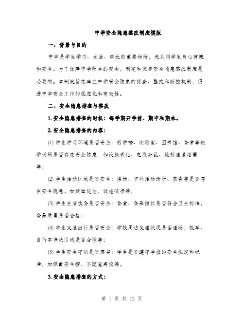 中学安全隐患整改制度模版(四篇)