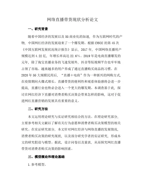 网络直播带货现状分析论文