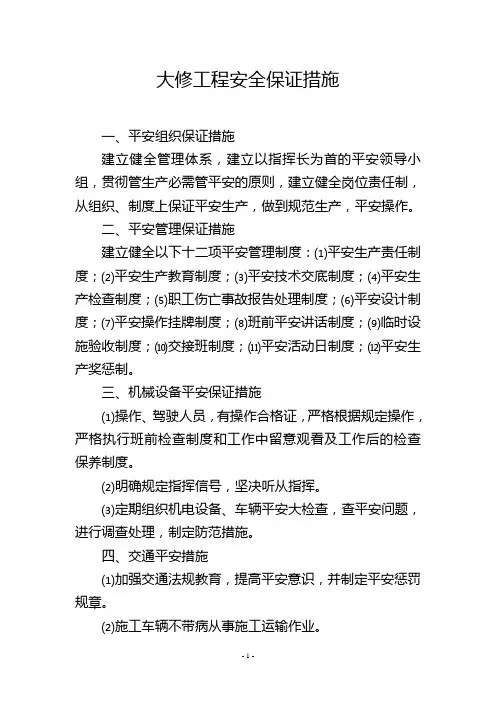 大修工程安全保证措施