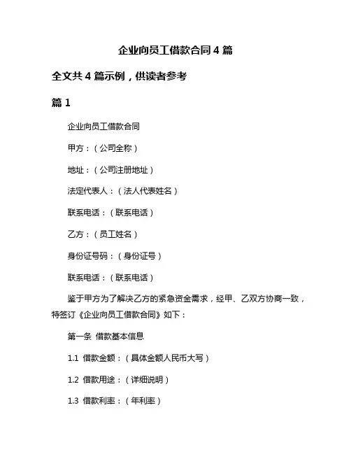 企业向员工借款合同4篇