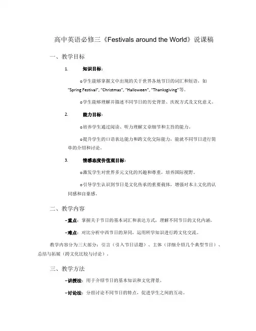 高中英语必修三《Festivalsaroundtheworld》说课稿