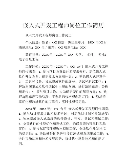 嵌入式开发工程师岗位工作简历