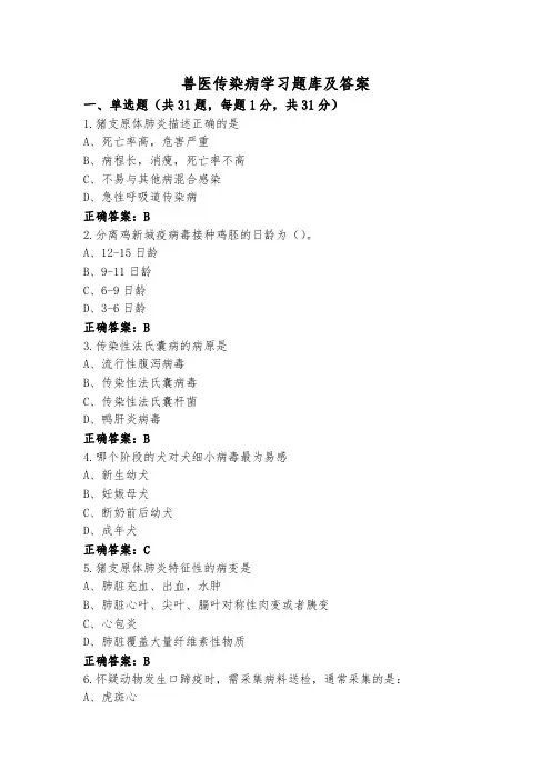 兽医传染病学习题库及答案