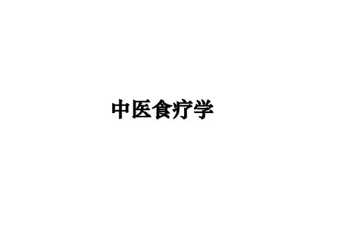 最新中医食疗学PPT课件