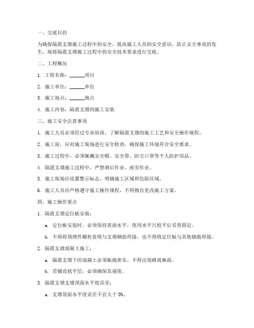 隔震支墩安全技术交底模板