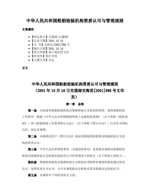 中华人民共和国船舶检验机构资质认可与管理规则