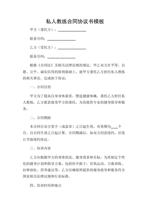 私人教练合同协议书模板