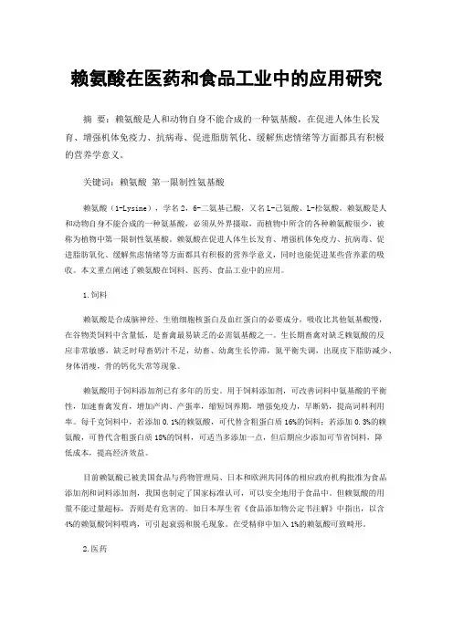 赖氨酸在医药和食品工业中的应用研究