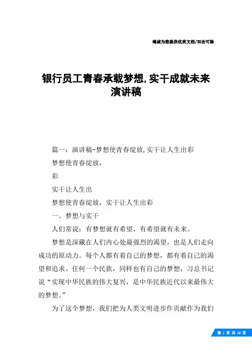 银行员工青春承载梦想,实干成就未来演讲稿