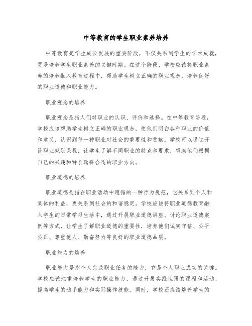 中等教育的学生职业素养培养
