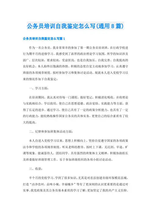 公务员培训自我鉴定怎么写(通用8篇)