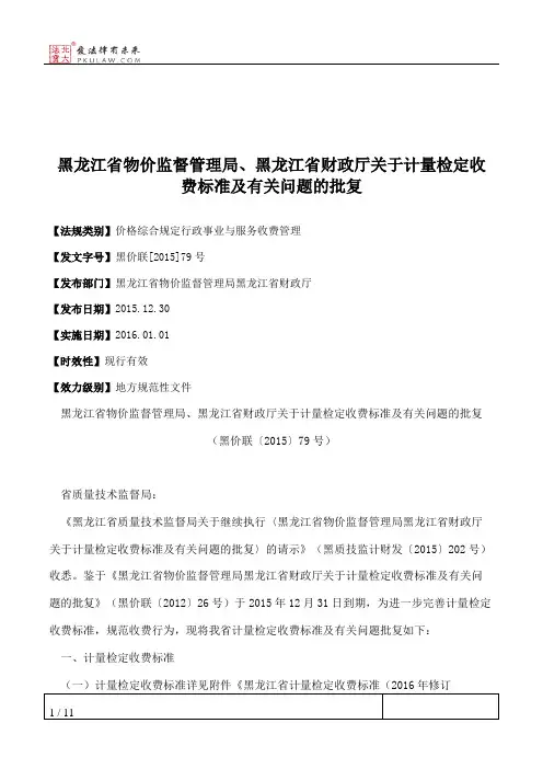 黑龙江省物价监督管理局、黑龙江省财政厅关于计量检定收费标准及