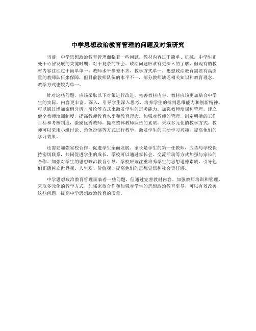 中学思想政治教育管理的问题及对策研究