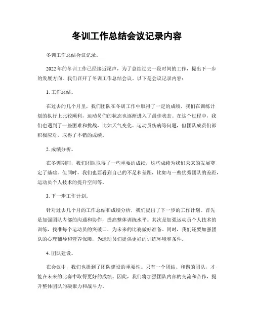 冬训工作总结会议记录内容