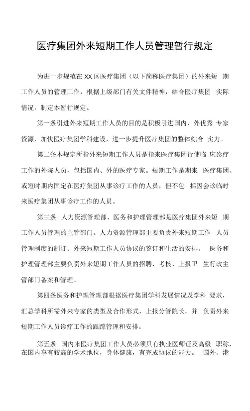 医疗集团外来短期工作人员管理暂行规定