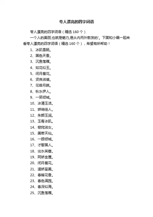 夸人漂亮的四字词语（精选160个）