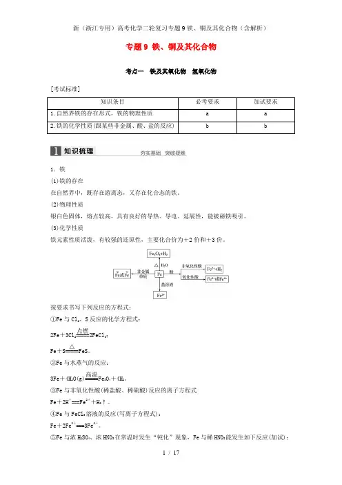 新(浙江专用)高考化学二轮复习专题9铁、铜及其化合物(含解析)