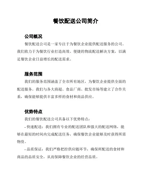 餐饮配送公司简介