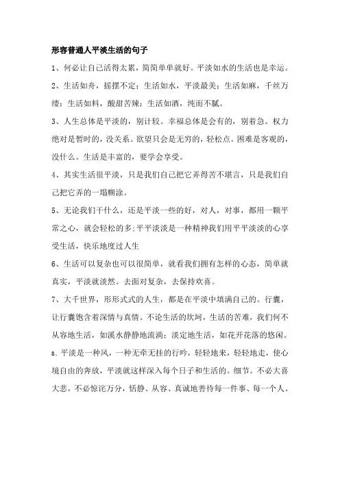 形容普通人平淡生活的句子