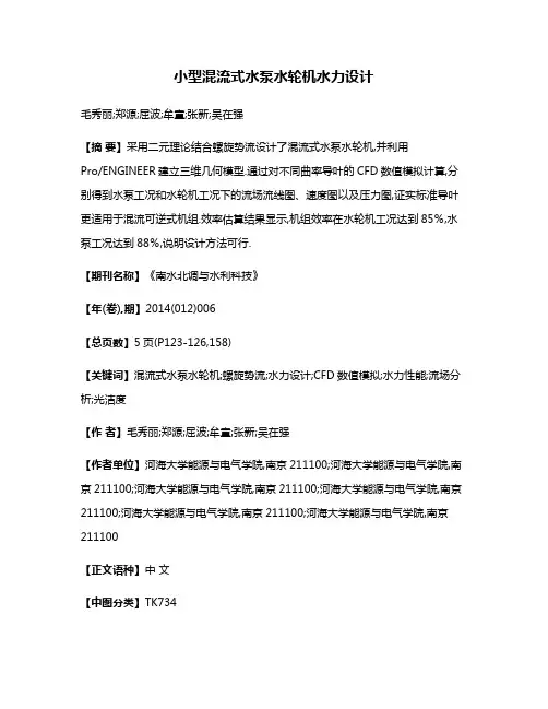 小型混流式水泵水轮机水力设计