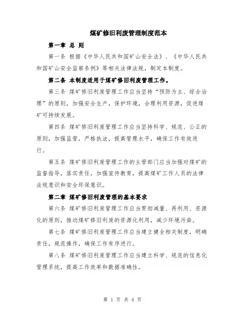 煤矿修旧利废管理制度范本