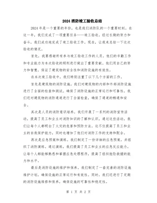 2024消防竣工验收总结