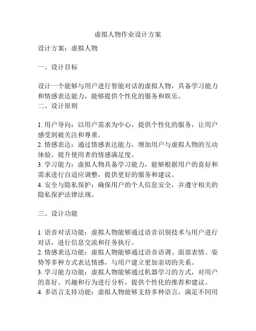 虚拟人物作业设计方案