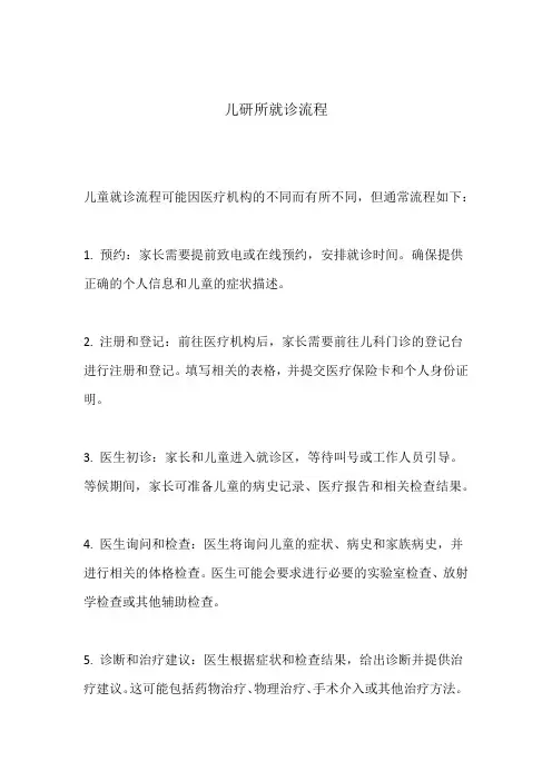 儿研所就诊流程