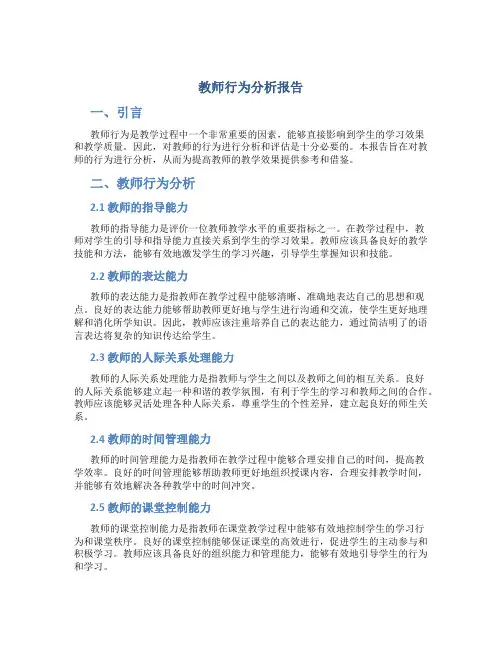 教师行为分析报告