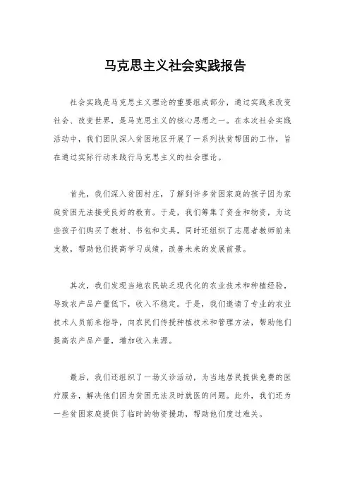 马克思主义社会实践报告