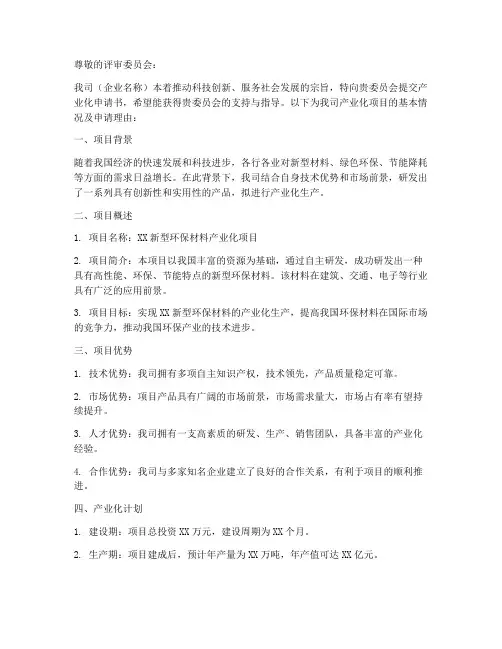企业产业化申请书