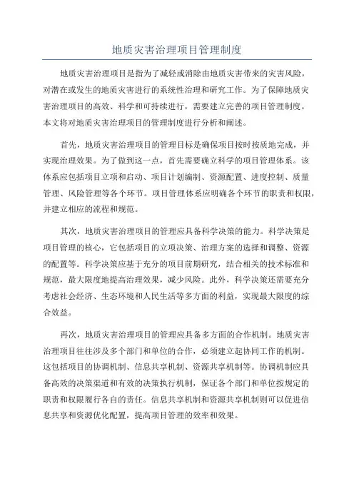 地质灾害治理项目管理制度