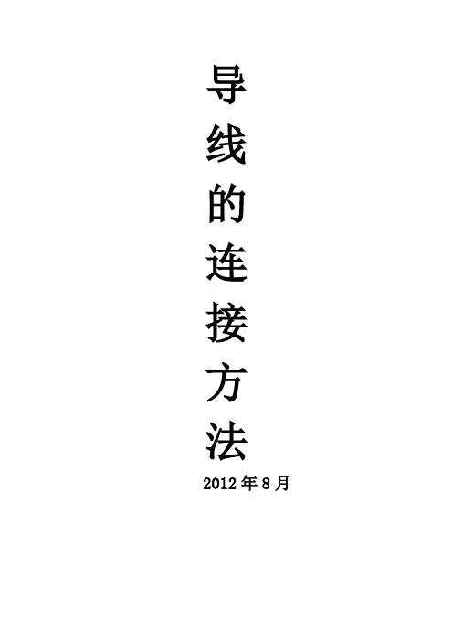 图解导线连接方法