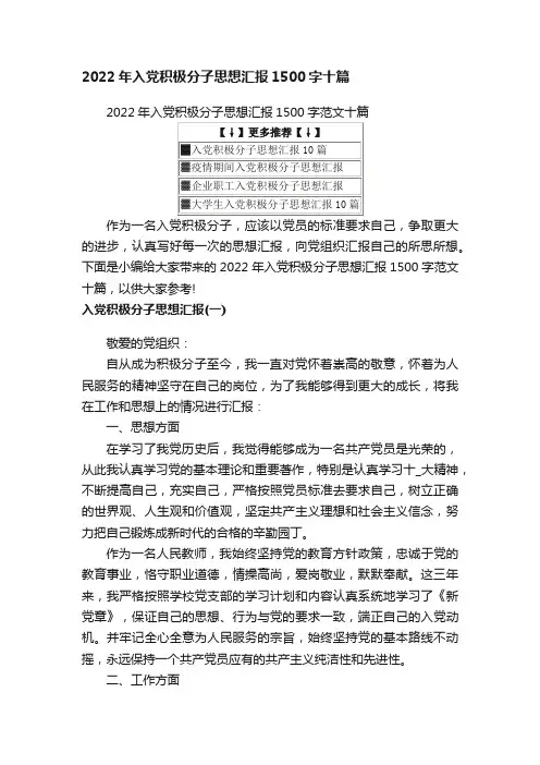2022年入党积极分子思想汇报1500字范文十篇