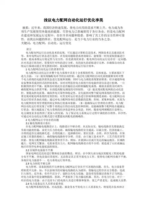 浅议电力配网自动化运行优化李昊