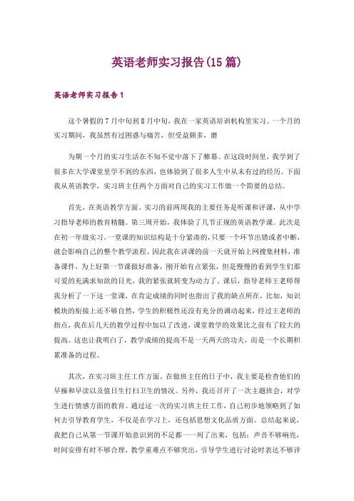 英语老师实习报告(15篇)