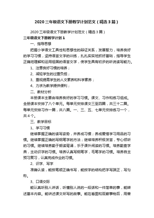2020三年级语文下册教学计划范文（精选3篇）