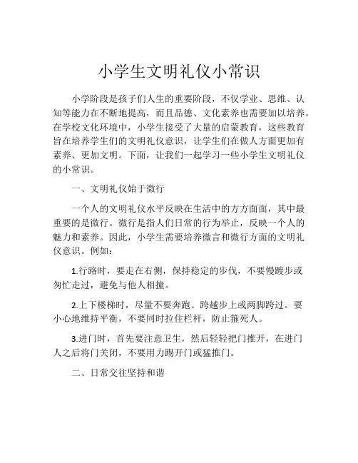 小学生文明礼仪小常识