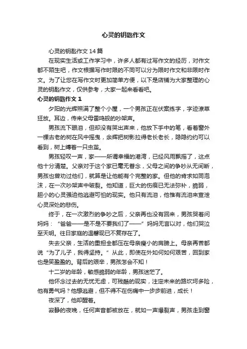 心灵的钥匙作文