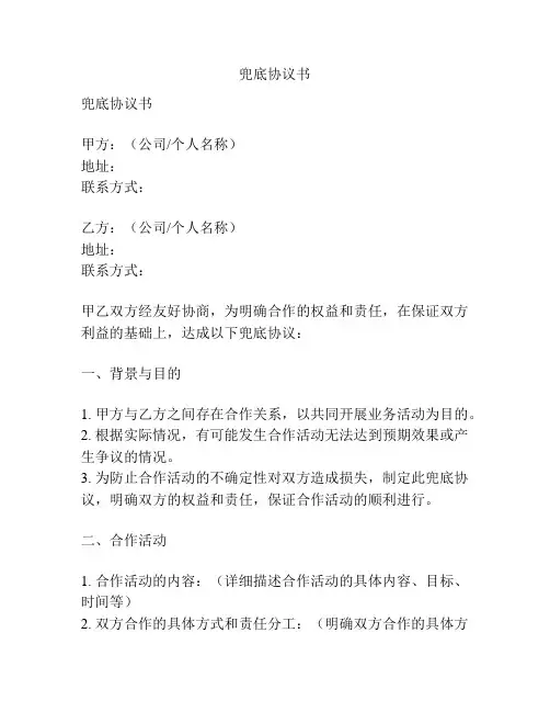 兜底协议书