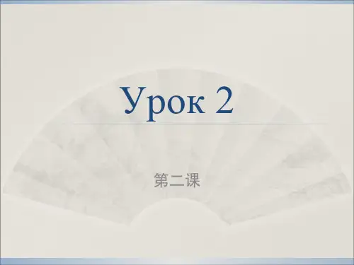 俄语语音第二课