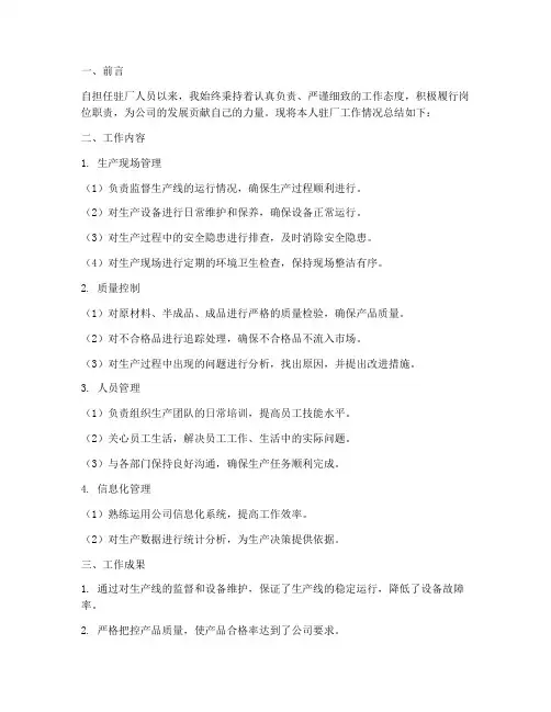 驻厂人员个人工作总结