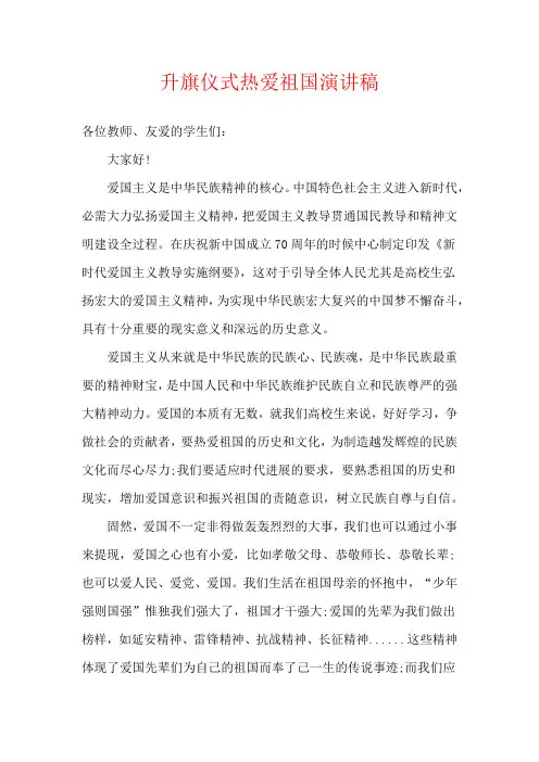 升旗仪式热爱祖国演讲稿