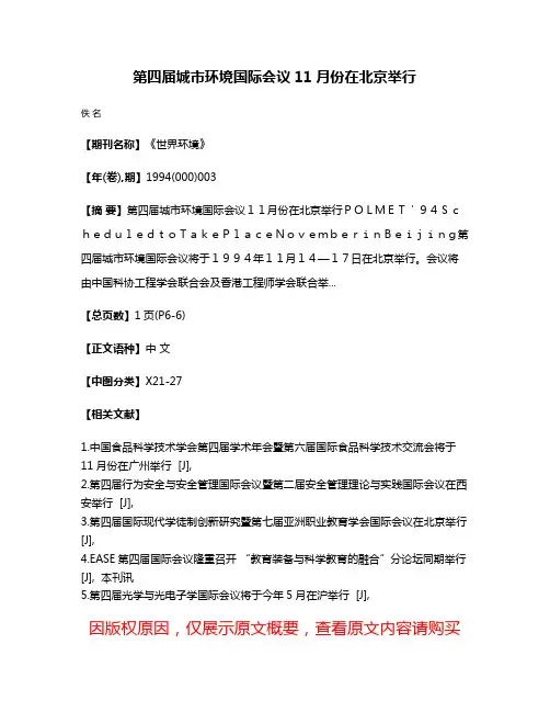 第四届城市环境国际会议11月份在北京举行