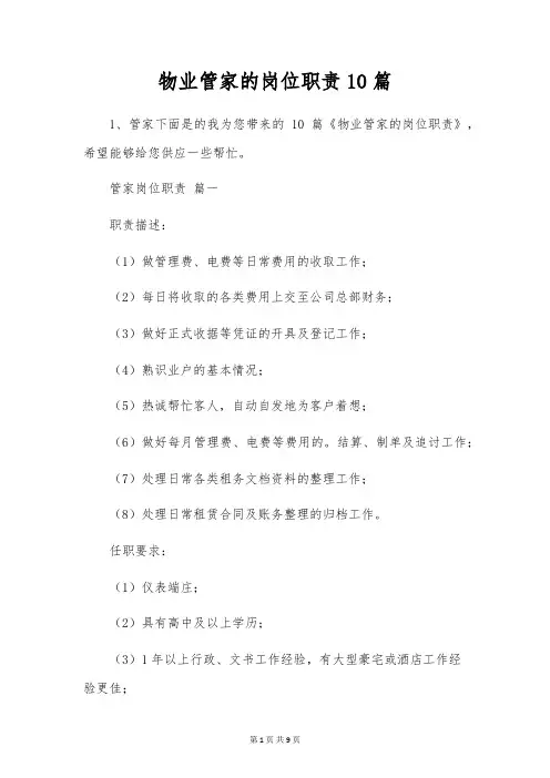 物业管家的岗位职责10篇