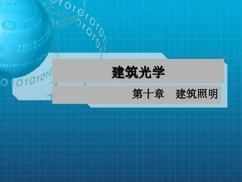 《建筑光学》PPT课件