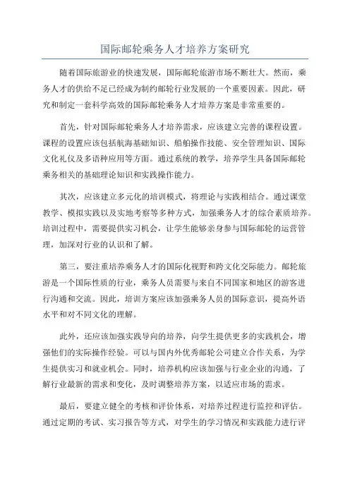国际邮轮乘务人才培养方案研究