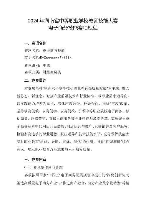 2024年海南省中职教师技能大赛——电子商务运营 赛项规程