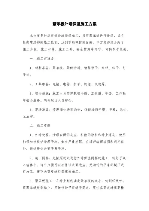 聚苯板外墙保温施工方案